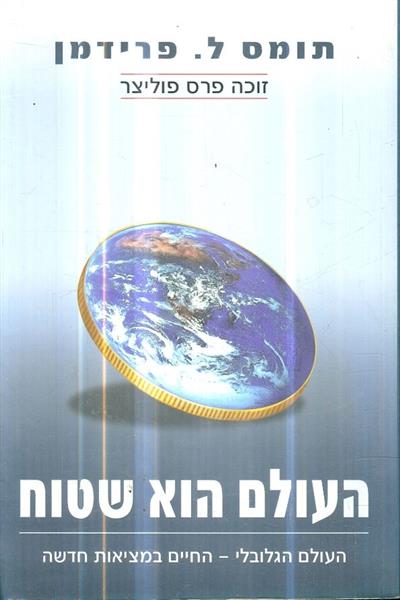 העולם הוא שטוח