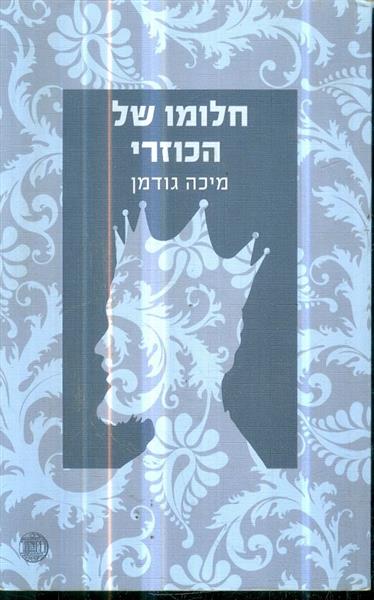 חלומו של הכוזרי מאת מיכה גודמן
