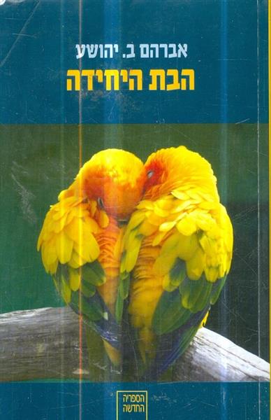 הבת היחידה מאת א ב יהושע