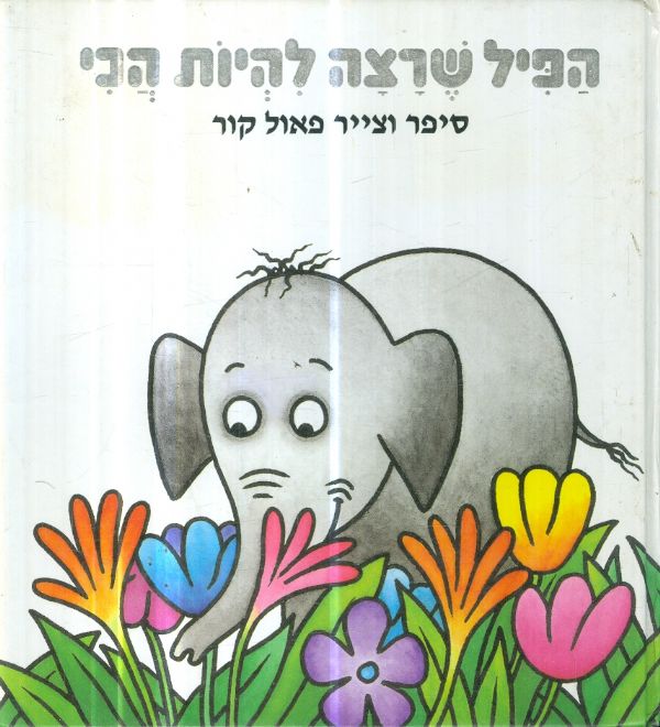 הפיל שרצה להיות הכי