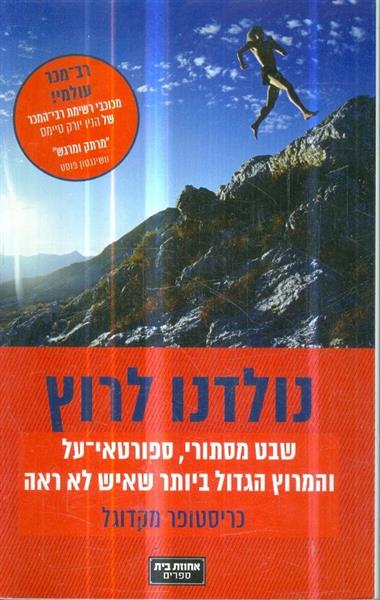 נולדנו לרוץ שבט מיסתורי ספורטאי על