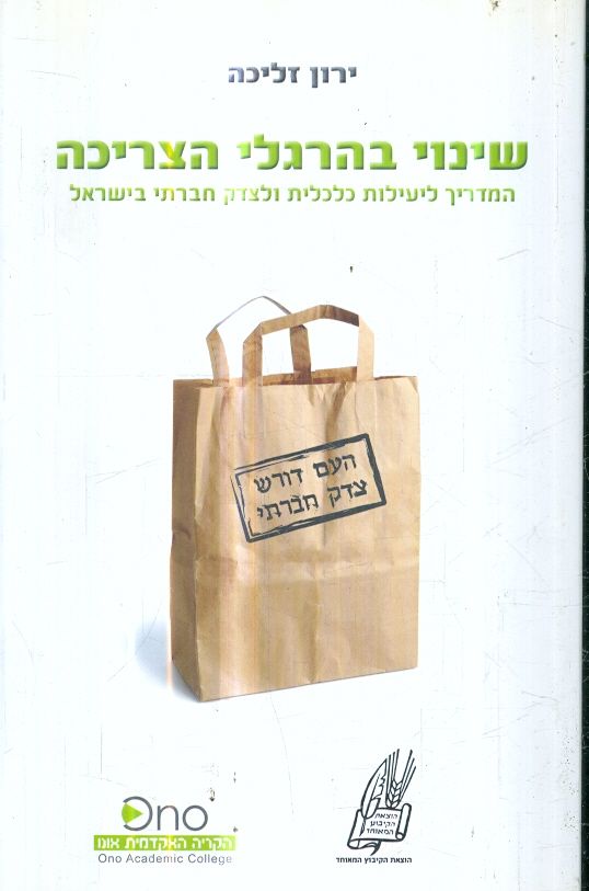 שינוי בהרגלי הצריכה