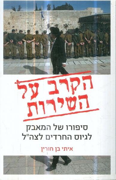 הקרב על השירות סיפורו של המאבק לגיוס חרדים