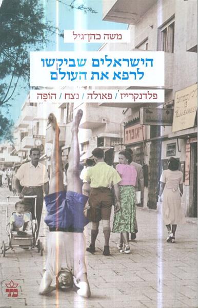 הישראלים שביקשו לרפא את העולם