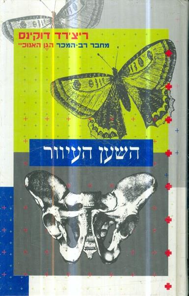 השען העיוור