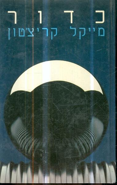 כדור מאת מייקל קרייטון
