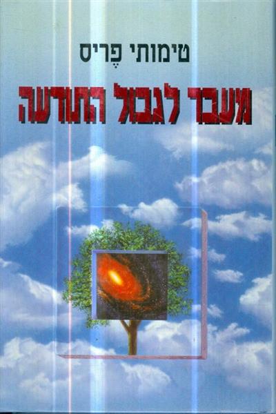 מעבר לגבול התודעה