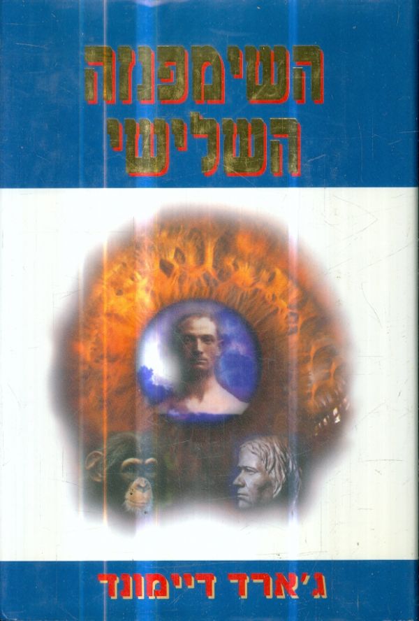 השימפנזה השלישי