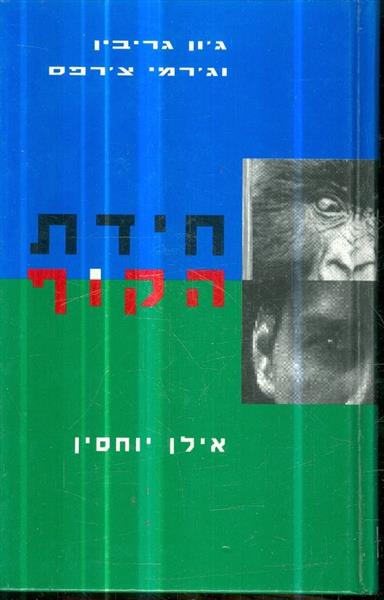 חידת הקוף אילן יוחסין