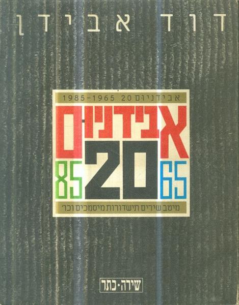 אבידניום 20 שירים ממיטב שירים תישדורת מיסמכים וכו