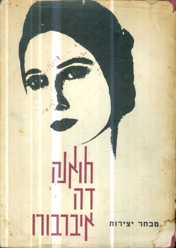 חואנה דה איברבורו