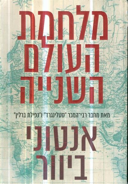 מלחמת העולם השנייה מאת אנטוני ביוור
