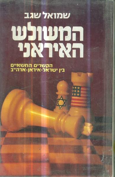 המשולש האירני