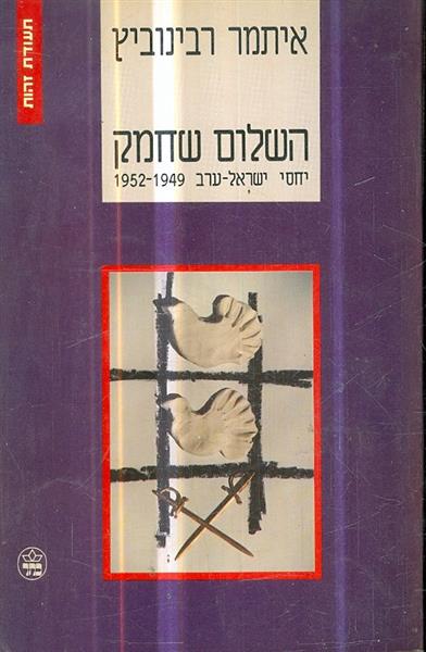 השלום שחמק יחסי ישראל ערב 1949 1952