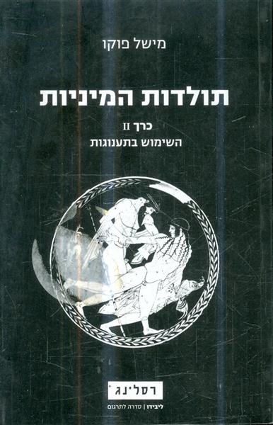 תולדות המיניות כרך 2 השימוש בתענוגות
