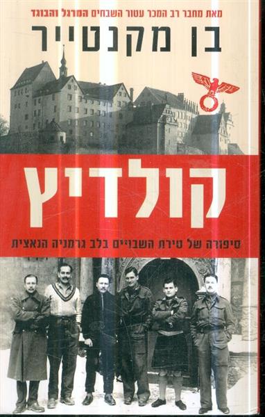 קולדיץ סיפורה של טירת השבויים בלב גרמניה הנאצית
