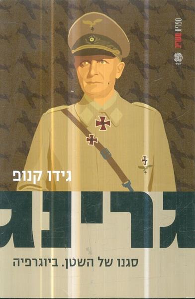גרינג סגנו של השטן ביוגרפיה