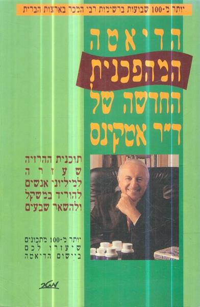 הדיאטה המהפכנית החדשה של ד"ר אטקינס