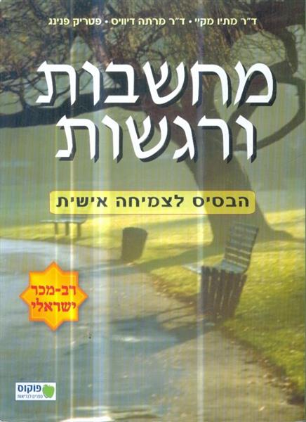 מחשבות ורגשות הבסיס לצמיחה אישית
