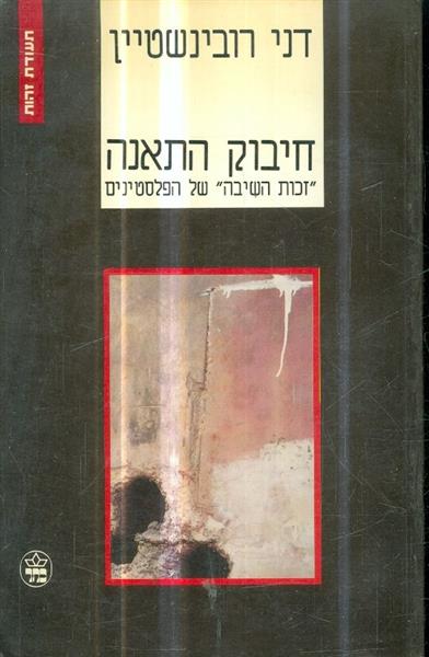 חיבוק התאנה זכות השיבה של הפלסטינים