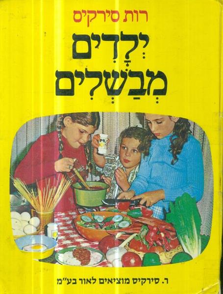 ילדים מבשלים