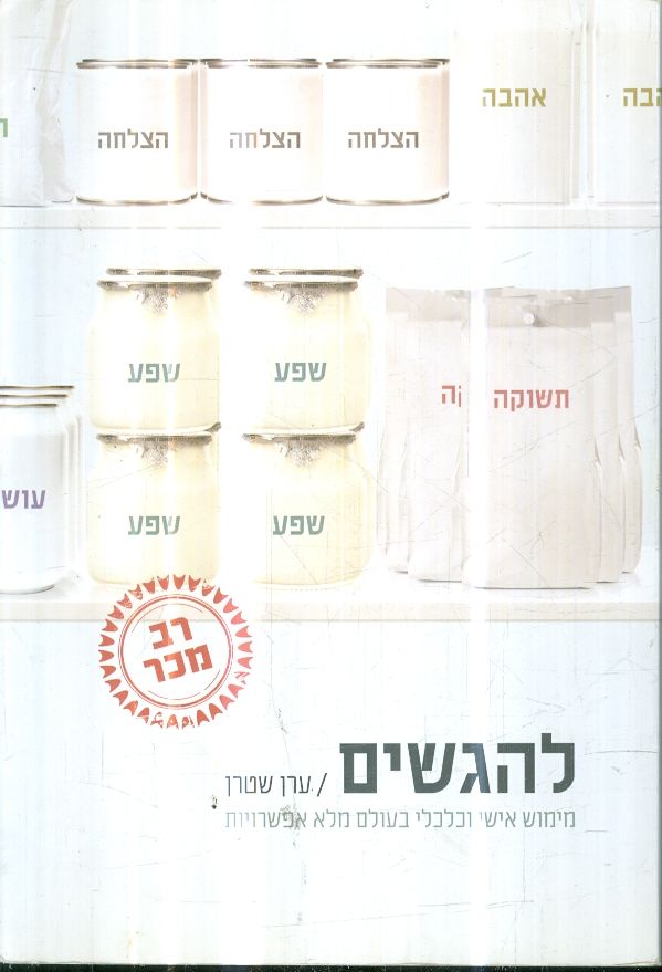 להגשים ממימוש אישי וכלכלי בעולם מלא אפשרויות