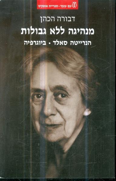 מנהיגה ללא גבולות הנרייטה סאלד ביוגרפיה