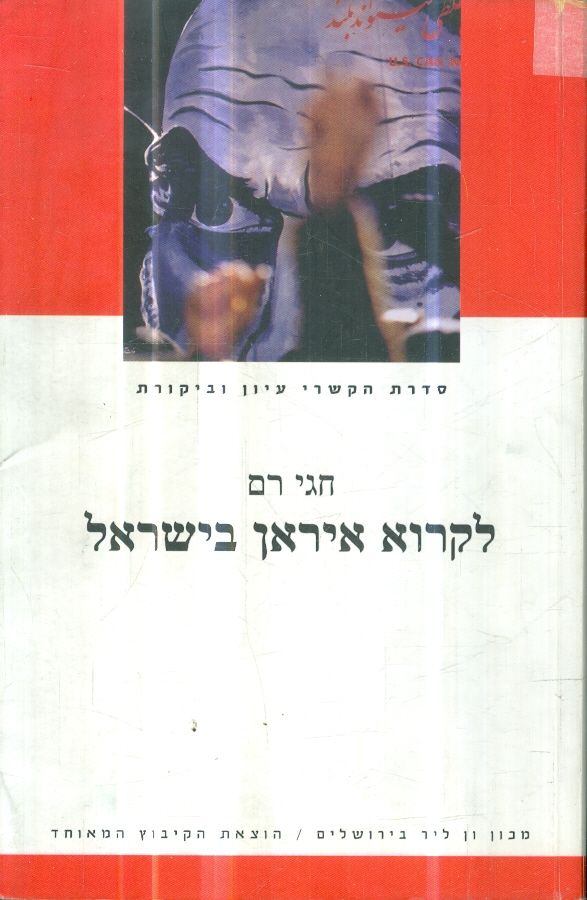 לקרוא איראן בישראל