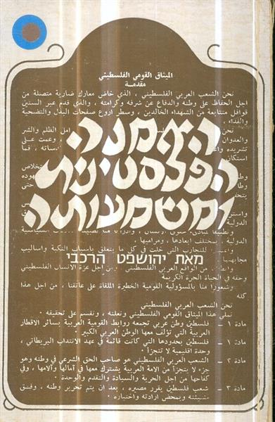 האמנה הפלסטינית ומשמעותה