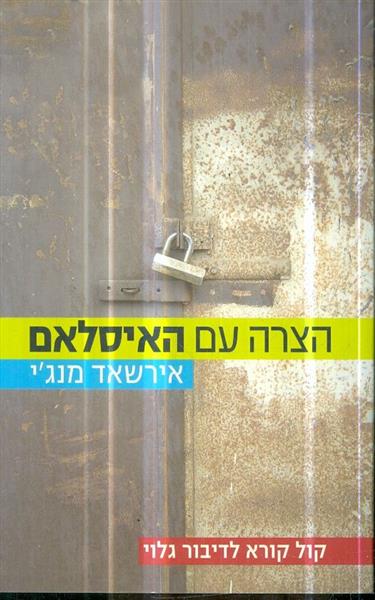 הצרה עם האיסלם