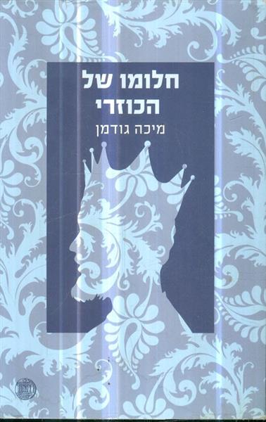 חלומו של הכוזרי מאת מיכה גודמן