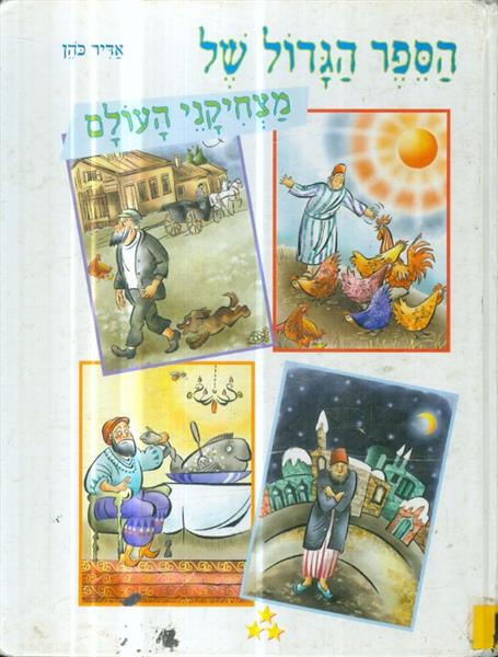 הספר הגדול של מצחיקי העולם