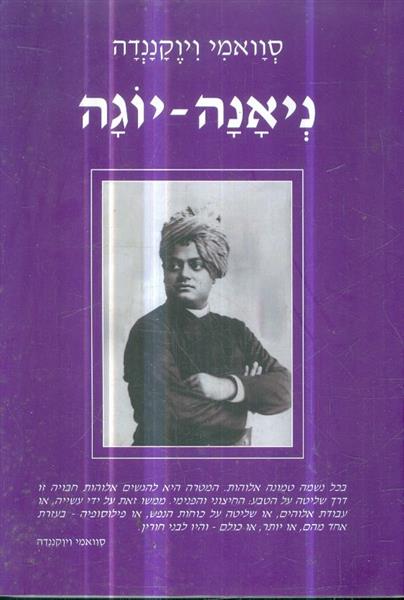 ניאנה יוגה מאת סוואמי ויוקננדה