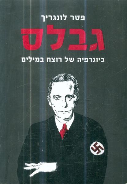 גבלס ביוגרפיה של רוצח במילים