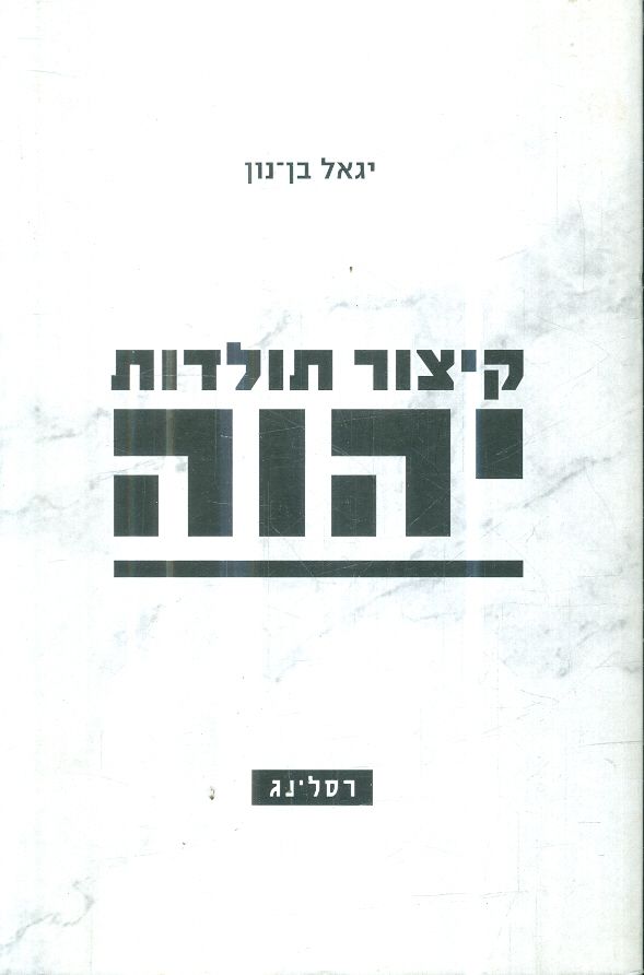 קיצור תולדות יהוה מאת יגאל בן נון