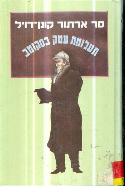 תעלומת עמק בסקומב