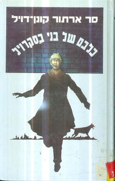כלבם של בני בסקרוויל