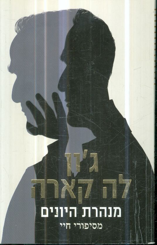 מנהרת היונים מאת גון לה קארה