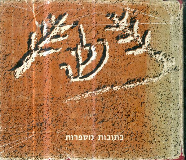 כתובות מספרות ימי הבית הראשון והשני ותקופת המשנה ו