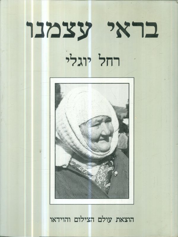 בראי עצמנו מאת רחל יוגלי