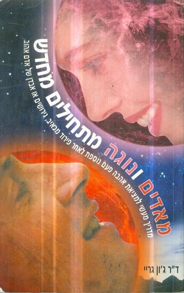 מאדים ונוגה מתחילים מחדש