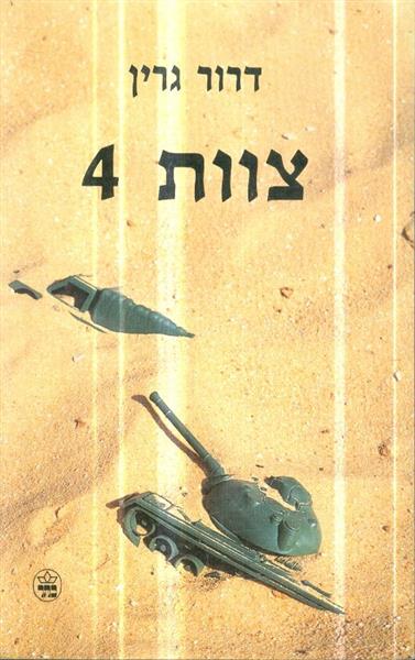 צוות 4