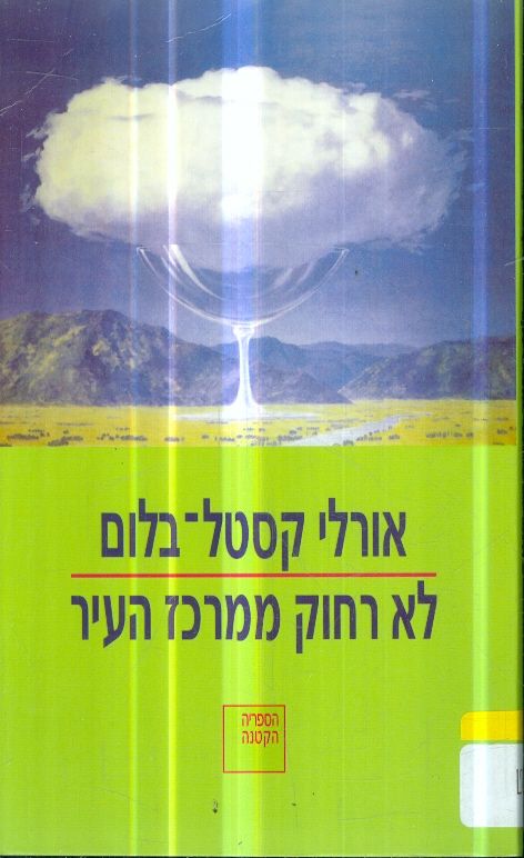 לא רחוק ממרכז העיר