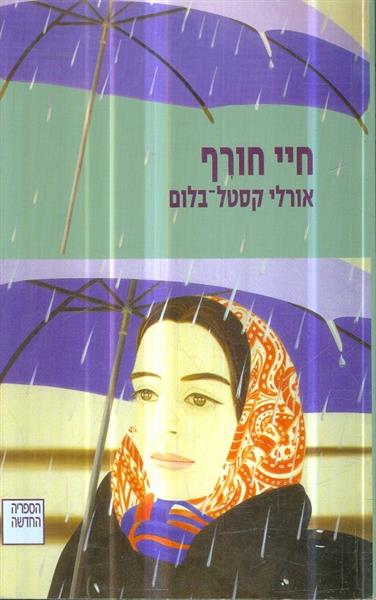חיי חורף