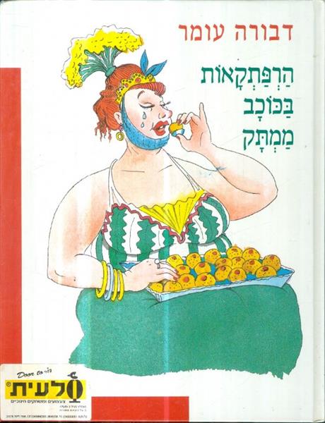 הרפתקאות בכוכב ממתק