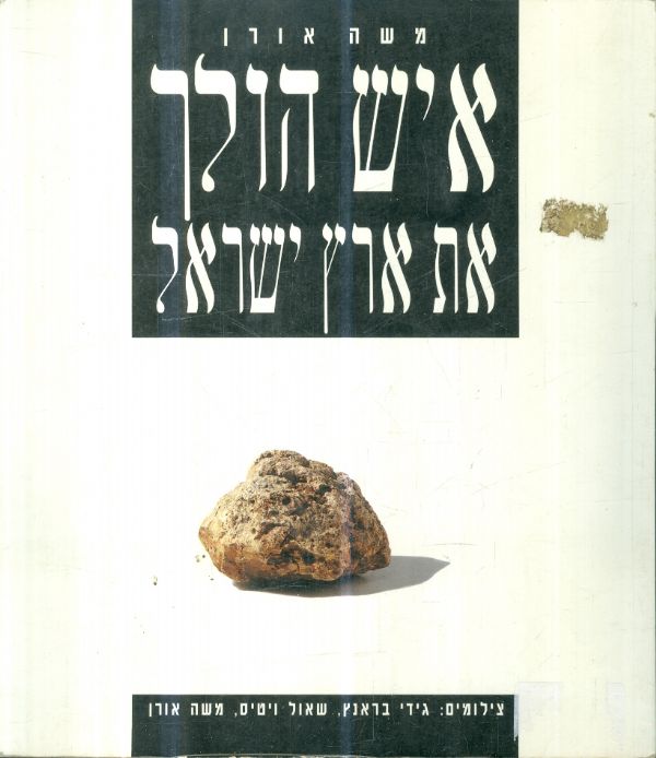 איש הולך את ארץ ישראל