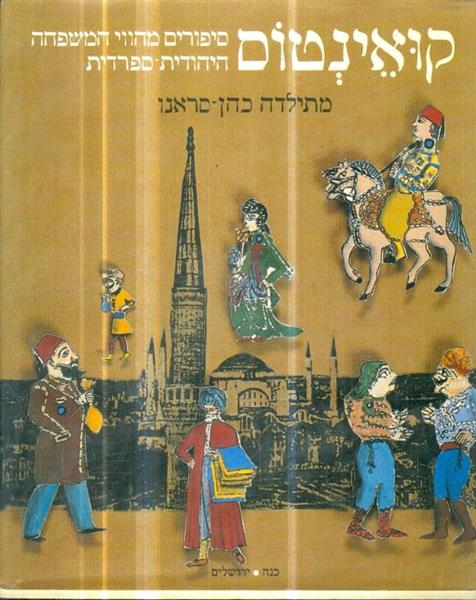 קואינטום סיפורים מהווי המשפחה היהודית ספרדית