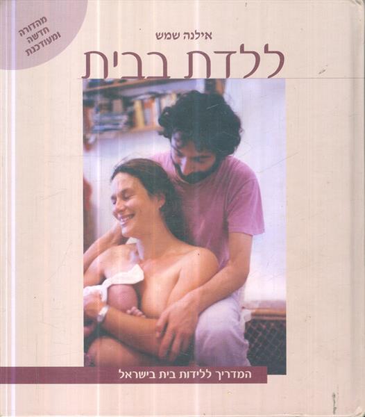 ללדת בבית המדריך ללידות בית בישראל