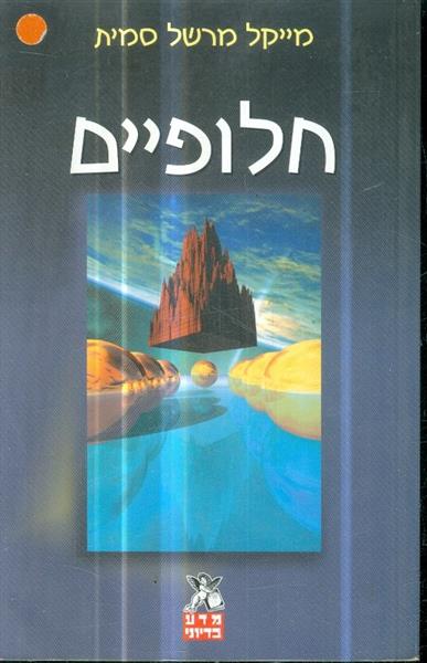 חלופיים