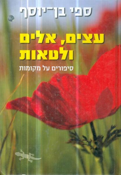 עצים אלים ולטאות